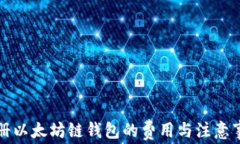 注册以太坊链钱包的费用与注意事项