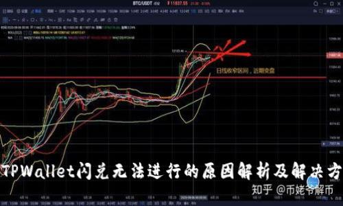 : TPWallet闪兑无法进行的原因解析及解决方案