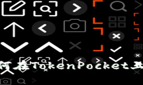  深度解析KSM质押：如何在TokenPocket上灵活管理你的数字资产