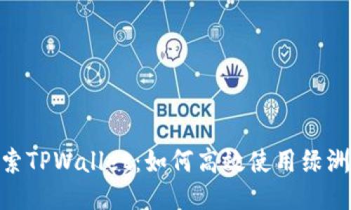 探索TPWallet：如何高效使用绿洲链