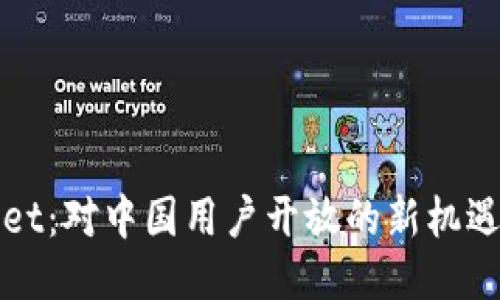 TPWallet：对中国用户开放的新机遇与挑战