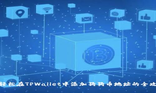 : 轻松在TPWallet中添加狗狗币地址的全攻略