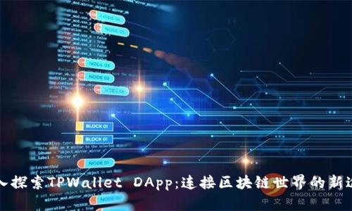 深入探索TPWallet DApp：连接区块链世界的新途径