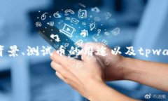 在这篇文章中，我们将会探讨“中本聪如何领测