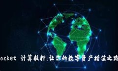 TokenPocket 计算抵押：让你的数字资产增值之路更