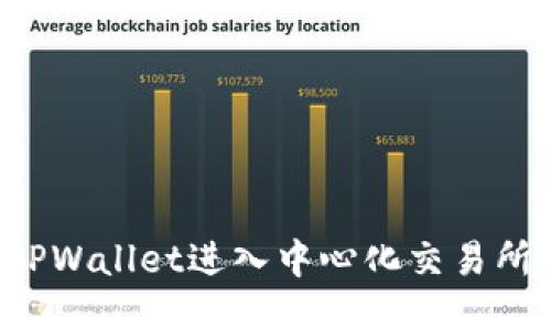  如何通过TPWallet进入中心化交易所并进行交易