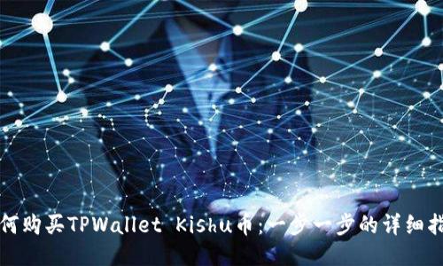如何购买TPWallet Kishu币：一步一步的详细指南