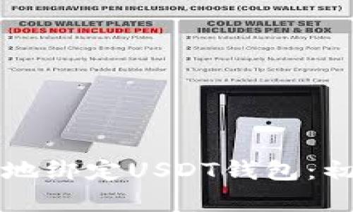 如何安全高效地绑定USDT钱包：初学者完全指南