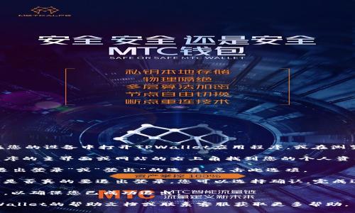 要退出登录TPWallet，您可以按照以下步骤操作：

1. **打开TPWallet应用程序或网站**：首先，您需要在您的设备中打开TPWallet应用程序，或在浏览器中访问TPWallet的官方网站。

2. **找到退出登录选项**：一般来说，您可以在应用程序的主界面或网站的右上角找到您的个人资料或设置图标。点击该图标，通常会出现一个下拉菜单。

3. **选择退出登录**：在下拉菜单中，您应该会看到“退出登录”或“登出”的选项。点击此选项。

4. **确认退出**：某些情况下，系统可能会要求您确认是否真的要退出登录。您可以选择确认，完成退出的流程。

5. **检查退出状态**：退出后，您可以返回到登录界面，以确保您已成功退出。

如果您在操作过程中遇到任何问题，可以尝试查看TPWallet的帮助文档或联系客服获取更多帮助。