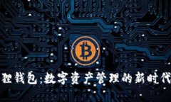 小狐狸钱包：数字资产管理的新时代选择
