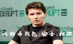 如何高效管理多人比特币钱包：安全、权限与协