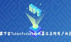 苹果下架TokenPocket的内幕及其对用户的影响