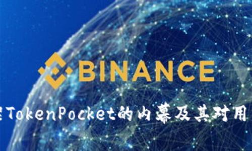 苹果下架TokenPocket的内幕及其对用户的影响