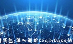 解密以太坊钱包：深入解析ChainData的奥秘与应用