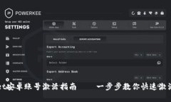 biaso/TPWallet安卓账号激活指南——一步步教你快速