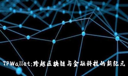 TPWallet：跨越区块链与金融科技的新纪元