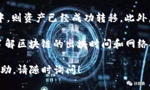 在这里，我可以提供您有关如何将IM钱包中的资产转移到TPWallet的一般步骤和建议，但请注意，由于具体步骤可能因个人情况、钱包版本或相关政策而有所不同，因此建议您在操作前查看官方文档或联系相应的客服获取最新信息。以下是操作步骤概述：

### 资产转移步骤

#### 1. 登录IM钱包
首先，打开您的IM钱包应用程序，并使用您的账户凭证登录。如果您还没有IM钱包的账户，请先创建一个。

#### 2. 准备接收TPWallet地址
在TPWallet中，您需要提前获取一个接收地址。打开TPWallet应用程序，并在“资产”部分找到您想要接收的加密货币，点击获取地址。这通常是一个由字母和数字组成的字符串。

#### 3. 提取资产
回到IM钱包，选择您希望转移的资产（如USDT、ETH等）。在“转账”或“发送”选项中输入TPWallet中的接收地址以及您想要转移的金额。

#### 4. 确认交易
检查所有输入信息是否正确，包括地址和金额。确认后，执行交易。请注意，某些交易可能需要支付网络费用。

#### 5. 等待确认
交易发起后，您可以在IM钱包中查看交易记录，并在TPWallet中等待收到资产。资产到账的时间取决于具体的网络状况和您转账的区块链。通常情况下，几分钟到几小时不等。

### 注意事项
- 确保您输入的TPWallet地址是正确的，任何错误都可能导致资产丢失。
- 在首次进行这种转账时，建议先转小额资金以确保流程正常。
- 了解相关的转账费用和网络拥堵情况，以避免不必要的延误。

### 可能相关的问题

#### 1. 什么是IM钱包和TPWallet？
IM钱包和TPWallet都是流行的数字货币钱包，各自具有不同的优点和特性。IM钱包专注于用户友好的界面和多币种支持，适合各种用户使用。TPWallet则强调安全性和多种功能的集成，如去中心化交易所和连接智能合约等功能。 

IM钱包通常允许用户存储、发送和接收多种加密货币，同时提供一些社交功能；而TPWallet则更加注重与区块链的交互功能，支持更多的DeFi应用程序。

#### 2. 如何确保我的转账安全？
安全性是数字资产转移中至关重要的一环。首先，使用硬件钱包是最安全的方法之一，在进行大型转账时，您可以考虑先在硬件钱包上进行测试。其次，确保您的设备没有恶意软件，并定期更改您的密码，以保护您的钱包账户。

在执行转账时，尽量避免公共Wi-Fi网络，使用VPN来保护您的网络连接。最后，保持对所有安全更新的关注，以确保您的钱包软件是最新的，减少漏洞的风险。

#### 3. 发生转账失败该怎么办？
如果您的转账失败，首先要检查转账记录和地址。确认您输入的TPWallet地址是否正确，还有没有附加费用需要支付。一般来说，如果交易未成功，资产应该会返回到您的IM钱包。

若在交易记录中找不到相关信息，请联系IM钱包的客服，提供必要的交易凭证，他们可以帮助您追踪资金。记住，区块链交易一旦确认是不可逆的，因此在发起前一定要仔细核对信息。

#### 4. 转账后如何确认资产到账？
要确认资产是否到账，请在TPWallet的“资产”部分查看。一般情况下，如果您看到转账金额显示在您的账户余额中，则资产已经成功转移。此外，您也可以通过在区块链浏览器中输入您的TPWallet地址，查看您的交易记录，确认交易是否被区块链网络确认。

如果长时间未到账，可以联系TPWallet的客服，他们通常会提供支持，以帮助您确认转账情况。确认交易状态时，了解区块链的出块时间和网络拥堵情况也是有帮助的。

希望这些步骤和信息能够帮助您顺利完成IM钱包到TPWallet的资产转移。如果您有其他问题或需要进一步的帮助，请随时询问！