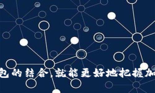 是的，TokenPocket 是一款热钱包。热钱包是指与互联网连接的数字资产钱包，通常用于日常的加密货币交易和使用。TokenPocket 允许用户存储、转账和管理多种数字资产，支持多个区块链网络，包括以太坊、比特币、TRON 和 EOS 等。因此，它被广泛使用于去中心化金融（DeFi）、去中心化应用（DApp）以及 NFT 市场等。

### TokenPocket 的特点

TokenPocket 作为热钱包，有以下几个显著特点：

1. **多链支持**：
   TokenPocket 支持多种区块链，使用户能够方便地管理不同的数字资产。用户可以在同一个钱包中存储以太坊、比特币、TRON 和其他多种代币，减少了使用多个钱包的麻烦。

2. **用户友好的界面**：
   TokenPocket 设计了相对简单易用的界面，使用户能够轻松上手。无论是新手还是有经验的区块链用户，都能方便地进行操作。

3. **安全性**：
   虽然热钱包相对于冷钱包（离线钱包）来说安全性较低，但 TokenPocket 采取了多种安全措施来保护用户的资产。用户可以设置交易密码、指纹识别等功能来增强安全性。

4. **交易速度快**：
   由于 TokenPocket 是热钱包，交易速度相对较快。用户可以即时进行代币转账和交易，满足日常使用需求。

5. **丰富的 DApp 生态支持**：
   TokenPocket 不仅可以存储资产，还提供了丰富的去中心化应用（DApp）接入，用户可以直接在钱包中进行 DeFi 操作、交易 NFT 和参与各种区块链项目。

### 相关问题讨论

在热钱包和 TokenPocket 的使用中，用户可能会遇到一些相关问题，以下是四个可能的相关问题及其详细解答。

#### 1. 热钱包和冷钱包的区别是什么？

热钱包和冷钱包是存储数字资产的两种主要方式。热钱包是始终在线的，便于交易但安全性相对较低；而冷钱包则通常离线存储，安全性高但不方便进行即时交易。

**安全性**：冷钱包如硬件钱包、纸钱包等，通过物理隔离提供更高的安全性，而热钱包如 TokenPocket 则因与网络连接而可能遭遇黑客攻击、病毒等威胁。

**方便性**：热钱包因其连网性质，用户可以随时随地进行交易，适合频繁交易和小额支付；冷钱包由于离线存储，适合长期存储大额资产。

**功能性**：热钱包通常集成了多种功能，如 DApp 访问，而冷钱包则主要集中于安全存储和资产转移。

总的来说，建议用户根据自己的使用频率和资产规模，合理搭配使用热钱包和冷钱包，以达到安全和便捷的平衡。

#### 2. 如何确保在使用 TokenPocket 时的安全性？

对于使用热钱包用户来说，安全性是非常重要的，以下是确保安全的一些建议：

**设置强密码**：确保你的 TokenPocket 帐号有一个强密码，避免使用常见的数字或单词，并定期更换密码。

**开启双重认证**：如果 TokenPocket 提供双重认证选项，务必开启。这为你的账户增加了一层额外的安全防护。

**留意钓鱼网站**：在访问 TokenPocket 的官方网站或进行交易时，务必确认网址的真实性，避免访问钓鱼网站。只在官方渠道下载应用。

**定期备份私钥**：在使用 TokenPocket 时，务必妥善保管你的私钥或助记词，不要将其存储在网络上，这样可以避免因遗失或攻击导致资产损失。

**保持设备安全**：确保你使用的设备（手机、电脑等）有安全防护，定期更新操作系统和应用程序，以修补安全漏洞。

通过采取上述措施，用户可以在使用 TokenPocket 时增强自身的安全性，保护自己的数字资产。

#### 3. 如何使用 TokenPocket 进行资产管理？

TokenPocket 提供了用户友好的界面，便于资产管理，以下是使用 TokenPocket 进行资产管理的步骤：

**下载和安装**：首先在官方渠道下载 TokenPocket 应用，安装后创建新钱包或导入已有钱包。

**添加资产**：在钱包界面中，用户可以选择添加各种支持的数字资产，TokenPocket 支持多种加密货币的管理。

**查看资产**：在应用首页，用户可以查看所有加入的数字资产余额及其实时行情，TokenPocket 会自动更新市场价格。

**转账和接收**：用户可以通过点击“发送”或“接收”按钮进行转账和收款。输入接收方地址和金额，确认交易即可。

**参与 DeFi 和 DApp**：TokenPocket 提供接入多种 DApp 的界面，用户可以直接在钱包中参与去中心化金融产品、交易 NFT 等。

**定期监测**：建议用户定期查看资产变化，并根据市场情况做出相应的调整。用户可以设置价格预警，以便及时响应市场变化。

通过以上步骤，用户能够方便地进行数字资产管理，并利用 TokenPocket 的多功能性投资策略。

#### 4. TokenPocket 是否支持 NFT 交易？如何进行？

是的，TokenPocket 支持 NFT 交易，用户可以方便地在钱包中管理和交易 NFT。以下是进行 NFT 交易的步骤：

**添加 NFT**：首先，用户需要确保在 TokenPocket 中添加支持 NFT 的区块链（如以太坊、RON 等），然后通过市场或平台购买或mint NFT。

**查看 NFT**：进入 TokenPocket 的 NFT 管理页面，用户可以查看自己持有的所有 NFT，包括它们的详细信息、市场价格和交易记录。

**出售 NFT**：如果用户希望出售某个 NFT，只需选择该 NFT，点击“出售”按钮，并设置期望的价格。完成后，其 NFT 将进入市场进行出售。

**购买 NFT**：在第三方 NFT 市场（如 OpenSea）中，用户可以通过 TokenPocket 连接并购买 NFT。完成交易后，NFT 将自动转入用户的钱包中。

**进行交易**：在 TokenPocket 中，用户除了买卖 NFT，还可以发送和接收 NFT 资产，只需输入接收方的钱包地址及 NFT 进行操作即可。

TokenPocket 作为一个热钱包，为 NFT 用户提供了便捷的管理和交易方式，是加密资产管理不可或缺的一部分。

### 总结

TokenPocket 作为一款多功能的热钱包，为数字资产的管理与交易提供了便利。用户在使用时，需注意安全性和资产管理，合理利用热钱包与冷钱包的结合，就能更好地把握加密货币的投资机会。