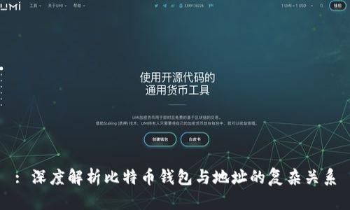 : 深度解析比特币钱包与地址的复杂关系