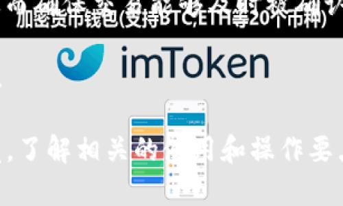 如何使用 TPWallet 轻松管理您的加密资产
TPWallet, 加密资产, 数字钱包/guanjianci

在数字货币的快速发展中，管理加密资产的工具和平台层出不穷。TPWallet 作为一款专业的数字钱包，以其用户友好的界面和丰富的功能，为用户提供了一个安全、便捷的资产管理解决方案。本文将深入探讨 TPWallet 的特性、优势，并回答一些常见的问题，以帮助用户更好地理解和使用这一工具。

TPWallet 的主要特点
TPWallet 是一款支持多种区块链资产的数字钱包，用户可以轻松地管理不同类型的虚拟货币。下面是 TPWallet 的一些主要特点：

1. **多链支持**：TPWallet 不仅支持 Ethereum 和 Bitcoin 等主流币种，还兼容多种其他链上的数字资产，用户可以在一个钱包中管理所有资产。

2. **用户友好界面**：TPWallet 的设计注重用户体验，界面简洁直观，用户即可轻松上手，无需专业知识即可进行操作。

3. **安全性**：TPWallet 采用先进的加密技术，保障用户的资产安全。用户的私钥存储在本地，避免了中心化服务器的潜在黑客攻击风险。

4. **交易方便**：用户可以在 TPWallet 内直接进行交易，实时查看市场报价，便于用户做出投资决策。

5. **跨平台支持**：TPWallet 支持 iOS 和 Android 设备，用户可以在手机上方便地管理资产，不再受限于桌面设备。

TPWallet 如何满足用户需求
随着加密市场的扩张，用户需求日益多样化。TPWallet 通过以下几个方面满足这些需求：

1. **一站式资产管理**：用户可以在 TPWallet 中追踪多种资产的市场表现，进行实时监控，这使得投资决策更加直接和高效。

2. **便捷的转账功能**：用户可以轻松地将资产转账给其他用户，TPWallet 还提供了快速转账的功能，大大提高了效率。

3. **丰富的市场信息**：TPWallet 提供一些市场数据分析工具，帮助用户更好地理解市场走势和做出相应的交易决策。

4. **专业的客户支持**：TPWallet 提供24小时在线客户支持，用户在遇到问题时可以随时获得帮助和指导。

TPWallet 的使用指南
接下来，我们将详细介绍如何使用 TPWallet，这包括安装、注册、资产管理和交易流程。

1. **安装与注册**：用户可以在各大应用商店下载 TPWallet 应用，安装后打开应用并按提示进行注册。注册时，用户需设置安全密码，并保存好助记词以备将来恢复使用。

2. **导入或创建钱包**：用户可以选择创建新钱包或导入现有钱包，如果是新用户，建议创建新钱包。

3. **资产管理**：登录后，用户可以将资产添加到钱包中，支持多种资产类型的添加。用户可以通过扫描二维码或输入地址来接收资产。

4. **进行交易**：用户可以选择资产并设置交易数量，通过 TPWallet 进行买卖操作。为确保安全，建议用户在进行交易前仔细核对交易信息。

5. **安全设置**：用户可在设置中调整安全选项，包括启用双重认证、设置提现密码等。

常见问题解析
在使用 TPWallet 的过程中，用户可能会遇到一些问题。以下是对一些常见问题的详细解答。

问题一：TPWallet 如何保证用户资产的安全？
安全是数字钱包最重要的属性之一，TPWallet 采取了多重安全措施来保护用户资产。首先，TPWallet 在设计时便充分考虑安全性，用户的私钥被加密并存储在本地，避免了私钥被黑客获取的风险。此外。

TPWallet 还支持冷存储功能，在网络环境中不直接使用的资产可以存放在冷钱包中，让资产更为安全。此外，TPWallet 提供双重认证，这意味着用户在进行重要操作时需要提供额外的认证信息，即使密码被盗也不会导致资产损失。

在使用 TPWallet 时，用户也应提高安全意识。建议定期更改密码，不要随便点击未知的链接或下载未知的软件。定期备份钱包信息，不仅是在软件系统崩溃时的重要保障，也能让用户在手机丢失或被盗时，快速找回资产。

问题二：如何恢复钱包访问？
如果用户遗忘了 TPWallet 的密码或者无法访问账户，恢复钱包的关键在于助记词。助记词是用户在注册钱包时生成的一组词语，如果用户在丢失访问权限后能找到这组助记词，就可以通过助记词恢复钱包。

在 TPWallet 的登录界面，用户需要选择“恢复钱包”选项，接着输入助记词，密码后进行验证，系统会根据助记词中的信息恢复用户之前的账户。需要提醒的是，助记词是万万不能泄露给他人的，因为拥有助记词的人就能完全控制这个钱包中的资产。

如果用户丢失助记词，其资产将无法恢复。这是一个非常严酷的现实，因此在创建钱包时，务必将助记词妥善保存，并最好进行多重备份，确保在不同的环境下也能快速找回。

问题三：TPWallet 支持哪些类型的数字资产？
TPWallet 支持多种主流数字资产，包括但不限于 Bitcoin、Ethereum、Litecoin、Ripple 等。此外，TPWallet 还在不断扩展支持的资产种类，以便迎合不断变化的市场需求。

平台内提供的资产种类都经过严格筛选，确保其具备一定的流动性和市场认可度。用户可以通过钱包内的资产添加功能，自由添加自己需要的资产类型，并进行相应的市场操作。

由于加密市场变化迅速，TPWallet 会定期进行数据更新，添加新兴的数字资产，用户在选择资产时也能获得更丰富的投资选择。TPWallet 不仅支持基础的转账功能，还提供市场数据分析，帮助用户在交易时做出更为精准的判断。

问题四：使用 TPWallet 进行交易是否有手续费？
使用 TPWallet 进行交易时，用户需遵循网络的交易手续费标准。交易所需的手续费并不是由 TPWallet 自身收取，而是由区块链网络决定，具体金额根据交易的拥堵程度和网络状况有所变动。在交易过程中，用户可以自行设置交易手续费。

通常情况下，交易手续费越高，交易的确认速度就越快，反之亦然。在使用 TPWallet 进行大额交易时，建议用户选择更高的网络费用，从而确保交易能够及时被确认。如果只是一笔小额交易，用户可以选择最低的手续费，虽然确认时间可能稍慢。

此外，TPWallet 也可能会推出一些优惠活动，并在特定条件下减免部分费用，用户可以时常确认官方信息，以便抓住机会降低交易成本。

总结而言，TPWallet 作为一款灵活便捷、具有高安全性能的数字钱包，满足了用户多样化的需求。用户在享受便利的同时，也要保持警觉，了解相关的使用和操作要点，才能更好地管理自己的加密资产。