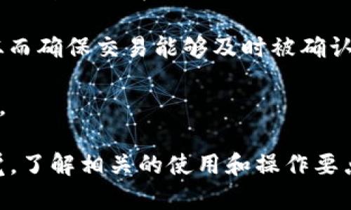 如何使用 TPWallet 轻松管理您的加密资产
TPWallet, 加密资产, 数字钱包/guanjianci

在数字货币的快速发展中，管理加密资产的工具和平台层出不穷。TPWallet 作为一款专业的数字钱包，以其用户友好的界面和丰富的功能，为用户提供了一个安全、便捷的资产管理解决方案。本文将深入探讨 TPWallet 的特性、优势，并回答一些常见的问题，以帮助用户更好地理解和使用这一工具。

TPWallet 的主要特点
TPWallet 是一款支持多种区块链资产的数字钱包，用户可以轻松地管理不同类型的虚拟货币。下面是 TPWallet 的一些主要特点：

1. **多链支持**：TPWallet 不仅支持 Ethereum 和 Bitcoin 等主流币种，还兼容多种其他链上的数字资产，用户可以在一个钱包中管理所有资产。

2. **用户友好界面**：TPWallet 的设计注重用户体验，界面简洁直观，用户即可轻松上手，无需专业知识即可进行操作。

3. **安全性**：TPWallet 采用先进的加密技术，保障用户的资产安全。用户的私钥存储在本地，避免了中心化服务器的潜在黑客攻击风险。

4. **交易方便**：用户可以在 TPWallet 内直接进行交易，实时查看市场报价，便于用户做出投资决策。

5. **跨平台支持**：TPWallet 支持 iOS 和 Android 设备，用户可以在手机上方便地管理资产，不再受限于桌面设备。

TPWallet 如何满足用户需求
随着加密市场的扩张，用户需求日益多样化。TPWallet 通过以下几个方面满足这些需求：

1. **一站式资产管理**：用户可以在 TPWallet 中追踪多种资产的市场表现，进行实时监控，这使得投资决策更加直接和高效。

2. **便捷的转账功能**：用户可以轻松地将资产转账给其他用户，TPWallet 还提供了快速转账的功能，大大提高了效率。

3. **丰富的市场信息**：TPWallet 提供一些市场数据分析工具，帮助用户更好地理解市场走势和做出相应的交易决策。

4. **专业的客户支持**：TPWallet 提供24小时在线客户支持，用户在遇到问题时可以随时获得帮助和指导。

TPWallet 的使用指南
接下来，我们将详细介绍如何使用 TPWallet，这包括安装、注册、资产管理和交易流程。

1. **安装与注册**：用户可以在各大应用商店下载 TPWallet 应用，安装后打开应用并按提示进行注册。注册时，用户需设置安全密码，并保存好助记词以备将来恢复使用。

2. **导入或创建钱包**：用户可以选择创建新钱包或导入现有钱包，如果是新用户，建议创建新钱包。

3. **资产管理**：登录后，用户可以将资产添加到钱包中，支持多种资产类型的添加。用户可以通过扫描二维码或输入地址来接收资产。

4. **进行交易**：用户可以选择资产并设置交易数量，通过 TPWallet 进行买卖操作。为确保安全，建议用户在进行交易前仔细核对交易信息。

5. **安全设置**：用户可在设置中调整安全选项，包括启用双重认证、设置提现密码等。

常见问题解析
在使用 TPWallet 的过程中，用户可能会遇到一些问题。以下是对一些常见问题的详细解答。

问题一：TPWallet 如何保证用户资产的安全？
安全是数字钱包最重要的属性之一，TPWallet 采取了多重安全措施来保护用户资产。首先，TPWallet 在设计时便充分考虑安全性，用户的私钥被加密并存储在本地，避免了私钥被黑客获取的风险。此外。

TPWallet 还支持冷存储功能，在网络环境中不直接使用的资产可以存放在冷钱包中，让资产更为安全。此外，TPWallet 提供双重认证，这意味着用户在进行重要操作时需要提供额外的认证信息，即使密码被盗也不会导致资产损失。

在使用 TPWallet 时，用户也应提高安全意识。建议定期更改密码，不要随便点击未知的链接或下载未知的软件。定期备份钱包信息，不仅是在软件系统崩溃时的重要保障，也能让用户在手机丢失或被盗时，快速找回资产。

问题二：如何恢复钱包访问？
如果用户遗忘了 TPWallet 的密码或者无法访问账户，恢复钱包的关键在于助记词。助记词是用户在注册钱包时生成的一组词语，如果用户在丢失访问权限后能找到这组助记词，就可以通过助记词恢复钱包。

在 TPWallet 的登录界面，用户需要选择“恢复钱包”选项，接着输入助记词，密码后进行验证，系统会根据助记词中的信息恢复用户之前的账户。需要提醒的是，助记词是万万不能泄露给他人的，因为拥有助记词的人就能完全控制这个钱包中的资产。

如果用户丢失助记词，其资产将无法恢复。这是一个非常严酷的现实，因此在创建钱包时，务必将助记词妥善保存，并最好进行多重备份，确保在不同的环境下也能快速找回。

问题三：TPWallet 支持哪些类型的数字资产？
TPWallet 支持多种主流数字资产，包括但不限于 Bitcoin、Ethereum、Litecoin、Ripple 等。此外，TPWallet 还在不断扩展支持的资产种类，以便迎合不断变化的市场需求。

平台内提供的资产种类都经过严格筛选，确保其具备一定的流动性和市场认可度。用户可以通过钱包内的资产添加功能，自由添加自己需要的资产类型，并进行相应的市场操作。

由于加密市场变化迅速，TPWallet 会定期进行数据更新，添加新兴的数字资产，用户在选择资产时也能获得更丰富的投资选择。TPWallet 不仅支持基础的转账功能，还提供市场数据分析，帮助用户在交易时做出更为精准的判断。

问题四：使用 TPWallet 进行交易是否有手续费？
使用 TPWallet 进行交易时，用户需遵循网络的交易手续费标准。交易所需的手续费并不是由 TPWallet 自身收取，而是由区块链网络决定，具体金额根据交易的拥堵程度和网络状况有所变动。在交易过程中，用户可以自行设置交易手续费。

通常情况下，交易手续费越高，交易的确认速度就越快，反之亦然。在使用 TPWallet 进行大额交易时，建议用户选择更高的网络费用，从而确保交易能够及时被确认。如果只是一笔小额交易，用户可以选择最低的手续费，虽然确认时间可能稍慢。

此外，TPWallet 也可能会推出一些优惠活动，并在特定条件下减免部分费用，用户可以时常确认官方信息，以便抓住机会降低交易成本。

总结而言，TPWallet 作为一款灵活便捷、具有高安全性能的数字钱包，满足了用户多样化的需求。用户在享受便利的同时，也要保持警觉，了解相关的使用和操作要点，才能更好地管理自己的加密资产。