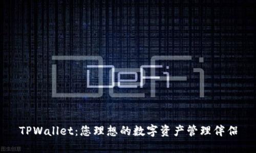 TPWallet：您理想的数字资产管理伴侣