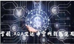 轻松掌握：ADA艾达币官网钱包使用指南
