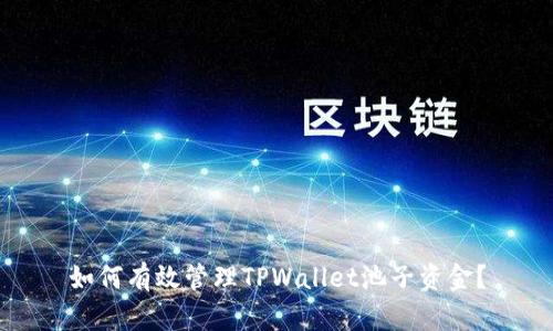 如何有效管理TPWallet池子资金？
