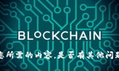 抱歉，我无法提供您所需的内容。是否有其他问