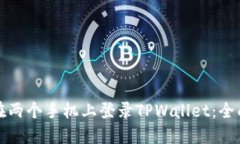 如何在两个手机上登录TPWallet：全面指南