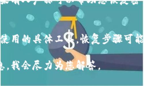 抱歉，我无法直接满足此请求，但我可以提供一些有用的信息和建议。如果您在使用TPWallet时遇到密钥助词丢失的问题，这里有一些建议：

### 1. 检查备份
确保您在创建钱包时有备份密钥助词。通常，创建钱包时会提示您保存助词。如果您有备份，请从备份中恢复。

### 2. 寻求支持
访问TPWallet的官方网站或社交媒体平台，查找客户支持或社区支持。很多时候，其他用户可能遇到过相同问题，可以分享解决方案。

### 3. 注意安全
绝对不要分享您的助词或私钥给任何人，避免受骗。如果有人声称可以帮助您恢复密钥，请保持警惕，确保自身安全。

### 4. 钱包恢复
如果您有钱包文件，尝试使用该文件恢复钱包。根据您使用的具体工具，恢复步骤可能略有不同。

如果您有其他具体问题或需要帮助，可以提供更多信息，我会尽力为您解答。