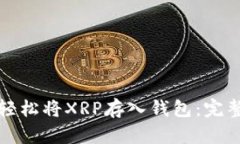 如何轻松将XRP存入钱包：完整指南