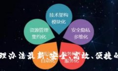 以太坊钱包管理办法最新：安全、高效、便捷的