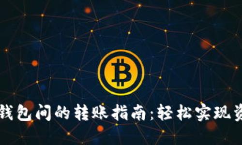 以太坊钱包间的转账指南：轻松实现资产互转