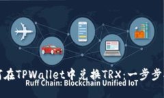 如何在TPWallet中兑换TRX：一步步指南
