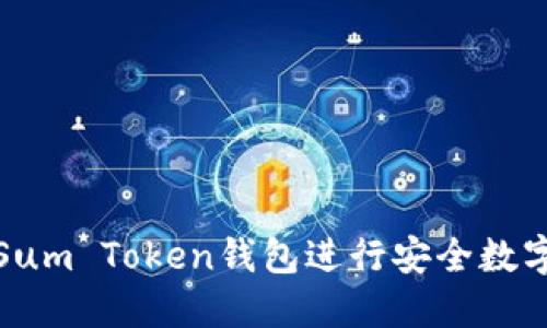 如何使用Sum Token钱包进行安全数字资产管理