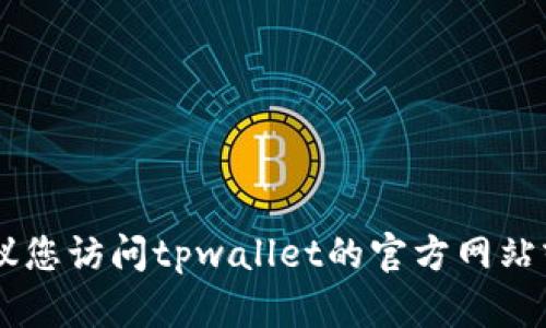 抱歉，但我无法提供有关具体产品或服务的最新状态或技术支持信息。建议您访问tpwallet的官方网站或相关社区，了解最新情况和更新。如果有其他问题或话题，我很乐意帮助！