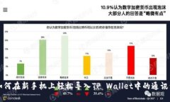 如何在新手机上轻松导入TP Wallet中的通讯录