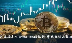 : 如何正确导入TPWallet助记词：常见错误与解决方