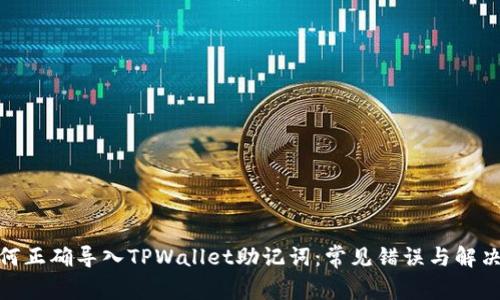 : 如何正确导入TPWallet助记词：常见错误与解决方案