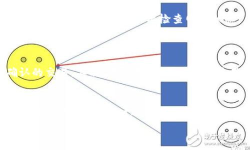   
比特币交易速度揭秘：从交易到钱包，究竟需要多长时间？  

关键词  
比特币, 交易速度, 钱包  

内容介绍  
比特币作为一种去中心化的数字货币，近年来受到了越来越多投资者和普通用户的关注。在进行比特币交易时，很多人都对交易从发起到最终到达钱包的时间充满了好奇。究竟比特币交易需要多久才能到达个人钱包？这不仅仅是一个时间的问题，更反映了区块链技术的特点、网络拥堵的状况和交易费的影响等多方面的因素。在本文中，我们将全面解析比特币交易速度的各个方面，帮助你更好地理解比特币交易的运作机制。  

比特币交易的基本流程  
在了解比特币交易所需的时间之前，我们有必要首先了解比特币交易的基本流程。比特币交易可以看作是一个由发起、确认和最终入账三个主要环节组成的过程。  
首先，用户在交易平台上发起比特币转账，选择接收地址、填写金额并设置交易手续费。交易手续费的高低直接影响到交易的速度，手续费越高，矿工处理交易的优先级越高，交易确认的速度就越快。  
其次，交易被广播到比特币网络，并由矿工进行验证。矿工们会使用算力来验证交易的合法性，然后将其打包进区块中。根据当前网络的拥堵情况，交易的确认时间会有所不同。在比特币网络中，通常需要6个确认才被认为是安全的，确认一个区块的时间大约在10分钟。  
最后，一旦交易被确认并记录到区块链上，用户才能在自己的钱包中看到相应的比特币余额。  

影响比特币交易速度的因素  
虽然理论上比特币交易的确认时间是10分钟，但实际上，由于多种因素的影响，交易的实际到达时间可能会更长。一些主要影响因素包括：  
1. **网络拥堵**：比特币网络的交易量是动态变化的，当网络高度拥堵时，确认交易所需的时间将显著增加。  
2. **交易费用**：比特币的交易费用决定了矿工对该交易的优先级。高交易费可以吸引更多矿工来处理该交易，从而加快确认速度。  
3. **矿工的处理时间**：不同矿工的处理能力和策略可能导致确认时间的差异。有些矿工可能会优先选择高费率的交易，从而使得低费率的交易等待时间较长。  
4. **区块时间**：比特币每隔大约10分钟生成一个新块，但生成块的时间具有随机性，有时可能会延长。  

比特币交易的预测时间  
为了更准确地预测比特币交易的时间，我们可以使用一些在线工具。这些工具会实时分析当前网络状况和交易费用，提供一个估算的交易确认时间供用户参考。例如，一些交易平台和区块链浏览器会显示每个交易的当前确认状态，帮助用户判断交易到达钱包的预期时间。  
同时，也可以查阅历史交易数据，分析在特定的网络条件下，交易确认的平均时间，从而做出更合理的时间估算。通常情况下，在网络正常的情况下，0-10分钟的交易确认是很常见的，但在拥堵时，可能需要数小时甚至数天。  

提高比特币交易速度的方法  
对于希望加速比特币交易的用户，有几种策略可以考虑：首先，设置适当的交易费用是关键。最好对于交易费用进行评估，并在网络拥堵时支付较高的费用以获得更快的确认。其次，选择合适的交易时间也能加快发送速度，比如在网络较为畅通的时段进行交易。此外，使用一些额外的服务如闪电网络（Lightning Network）可以有效提高交易速度，在这种模式下，用户可以在不需要确认的情况下进行快速的微交易。  

比特币与其他加密货币的交易速度比较  
比特币的交易速度在加密货币中并不是最快的。以太坊的平均区块时间约为12-15秒，交易确认的速度相对较快。与之相比，像瑞波币（XRP）等新兴数字货币通过其专门的网络可以实现几秒钟内的交易确认。因此，从快速性来看，如果用户更在意交易速度，可能需要考虑其他的加密货币选择。  

与比特币交易速度相关的常见问题  
在考虑比特币交易速度时，以下几个问题可能会常见：  

问题1：我如何知道我的比特币交易是否被确认？  
要检查比特币交易是否被确认，用户可以使用区块链浏览器，这是一种查阅公共区块链记录的工具。用户只需输入交易哈希值（TxID），就可以看到该交易的状态。区块链浏览器会显示该交易是否在区块中，确认次数以及相关的区块信息。一般来说，交易经过1次确认就可以开始被认为是有效的，但为了确保安全，建议等待至少6次确认。对于较低价值的交易，可能只需要1-3次确认。  
同时，有些钱包应用也提供交易进度监控功能，用户可以实时查看自己的交易状态，从而更直观地了解交易过程。  
建议用户时常查看交易状态，特别是在设置了较低费用时，以确保交易没有被卡住，如果出现异常，可以及时采取措施如重新发送交易（可能需要更高的费用）。  

问题2：为什么我的比特币交易没有达到钱包？  
有时候用户会发现自己的比特币交易长时间未能到账，出现这种情况通常有几个原因：  
首先，交易费用设置过低。当网络拥堵时，低费率交易可能被矿工忽视，导致交易确认时间延长。此时，建议用户在发送交易时仔细评估并调整费用。其次，技术问题也可能导致交易未到达。有时，交易广播到网络时由于技术问题未能成功，有必要检查网络状态。  
最后，使用不支持确认的第三方钱包时也可能会产生问题。此类钱包可能对于交易状态的反馈不够及时，用户应该选择那些具有良好声誉并能提供快速反馈的钱包。  

问题3：如果比特币交易非常慢，我能做些什么？  
如果用户发现比特币交易速度缓慢，首先应该检查自己设置的交易费用，若低于当前网络建议费用，可以尝试找使用其他钱包实现“手续费加速”功能的服务商来加速确认。有些平台允许用户支付额外费用来加速未确认的交易。其次，在技术上，可以选择使用闪电网络执行比特币交易，从而避免传统交易过程中的确认时间。这个解决方案适合于频繁小额交易，能显著提高交易效率。最后，用户还可以考虑切换到其他加密货币，特别是那些采用了更快的共识机制的币种。  

问题4：未来比特币交易速度会改善吗？  
对于比特币交易速度是否会改善，观点不一。尽管比特币的基本网络设计受到大规模应用的限制，但技术上仍然有诸多拓展潜力。比如，闪电网络正在逐步取得进展，预计未来会成为比特币交易的主要执行平台，使交易时间短至几秒，同时还能有效降低网络拥堵。在协议层面，许多开发人员和社区正在关注比特币的技术改革，希望通过更新协议来提高网络效率。此外，随着技术的进步和区块链技术的不断完善，各种解决方案将为用户提供更快、更便捷的交易体验。  

综上所述，比特币交易从发起到达到钱包的过程因不同因素而有所差异。作为用户，理解和掌握这些因素将有助于更好地进行比特币操作，提高交易效率，享受更加流畅的交易体验。
