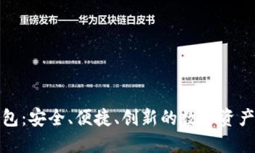 比特币快钱包：安全、便捷、创新的数字资产管理新选择