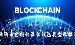 狗狗币支持的最佳钱包类型及推荐