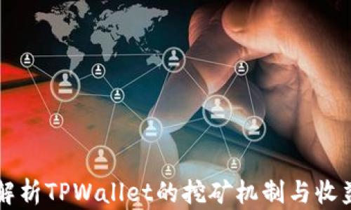 
全面解析TPWallet的挖矿机制与收益潜力