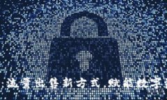 :tpwallet：流量出售新方式，赋能数字资产交易！