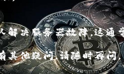 关于“tpwallet今天打不开”的问题，可能涉及到多种原因，比如技术故障、网络问题或者应用更新等。接下来，我将为您提供一些可能的解决方案和应对措施。

### 可能原因分析

#### 1. 服务器故障
有时，tpwallet的服务器可能因为维护或故障而无法访问。您可以尝试访问tpwallet的官方网站或社交媒体平台，查看是否有关于服务器状态的公告。

#### 2. 网络连接问题
确保您的设备连接到互联网。有时候，断开的网络连接会导致应用无法加载。您可以尝试重启路由器，或者切换到移动数据网络看看是否有改善。

#### 3. 应用更新
tpwallet可能正在进行更新，导致暂时无法使用。您可以在应用商店检查是否有新的更新，并尝试更新到最新版本。

#### 4. 设备兼容性
有些时候，应用可能不兼容某些设备或操作系统版本。确保您的设备系统是最新的，或者尝试在其他设备上打开tpwallet。

### 解决方案

#### 1. 检查网络连接
首先，确认您的互联网连接是否正常，可以尝试其他应用程序或者浏览器查看是否可以正常访问。

#### 2. 访问官方渠道
访问tpwallet的官方网站或者社交媒体，查看是否有关于应用故障的通知。

#### 3. 更新应用
如果可以访问应用商店，检查是否有可用的更新并进行更新。

#### 4. 重启设备
有时，重启设备可以解决暂时性的问题，您可以尝试重启手机或电脑。

#### 5. 等待恢复
如果以上方法均无法解决问题，可能需要等待tpwallet的技术团队解决服务器故障。这通常是暂时的，您可以稍后再试。

希望以上信息能够帮助您解决tpwallet打不开的问题。如果您还有其他疑问，请随时再问。