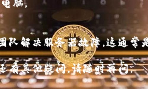 关于“tpwallet今天打不开”的问题，可能涉及到多种原因，比如技术故障、网络问题或者应用更新等。接下来，我将为您提供一些可能的解决方案和应对措施。

### 可能原因分析

#### 1. 服务器故障
有时，tpwallet的服务器可能因为维护或故障而无法访问。您可以尝试访问tpwallet的官方网站或社交媒体平台，查看是否有关于服务器状态的公告。

#### 2. 网络连接问题
确保您的设备连接到互联网。有时候，断开的网络连接会导致应用无法加载。您可以尝试重启路由器，或者切换到移动数据网络看看是否有改善。

#### 3. 应用更新
tpwallet可能正在进行更新，导致暂时无法使用。您可以在应用商店检查是否有新的更新，并尝试更新到最新版本。

#### 4. 设备兼容性
有些时候，应用可能不兼容某些设备或操作系统版本。确保您的设备系统是最新的，或者尝试在其他设备上打开tpwallet。

### 解决方案

#### 1. 检查网络连接
首先，确认您的互联网连接是否正常，可以尝试其他应用程序或者浏览器查看是否可以正常访问。

#### 2. 访问官方渠道
访问tpwallet的官方网站或者社交媒体，查看是否有关于应用故障的通知。

#### 3. 更新应用
如果可以访问应用商店，检查是否有可用的更新并进行更新。

#### 4. 重启设备
有时，重启设备可以解决暂时性的问题，您可以尝试重启手机或电脑。

#### 5. 等待恢复
如果以上方法均无法解决问题，可能需要等待tpwallet的技术团队解决服务器故障。这通常是暂时的，您可以稍后再试。

希望以上信息能够帮助您解决tpwallet打不开的问题。如果您还有其他疑问，请随时再问。