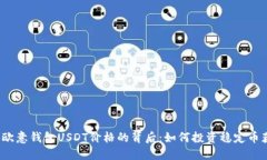 揭秘欧意钱包USDT价格的背后：如何投资稳定币获