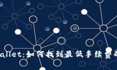  探索TPWallet：如何找到最低手续费的链接选项