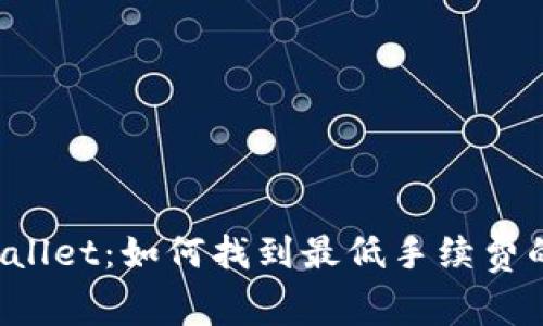  探索TPWallet：如何找到最低手续费的链接选项